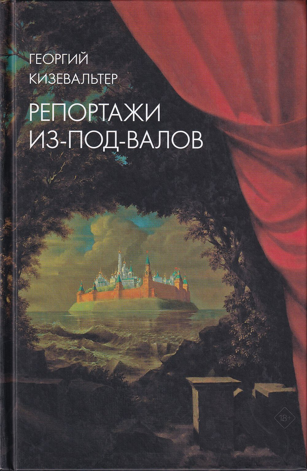 Репортажи из-под-валов. Альтернативная история неофициальной культуры в 1970-х и 1980-х годах в СССР глазами иностранных журналистов