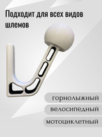 Держатель-вешалка для шлема универсальный