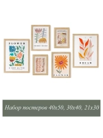 Набор постеров 6 шт 40х50, 30х40, 21х30 арт 232250193