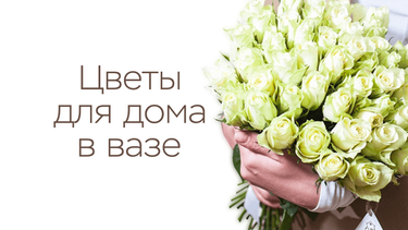 Какие цветы долго стоят в вазе?