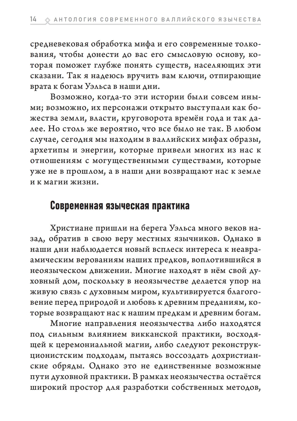 Антология современного валлийского язычества. ПРЕДЗАКАЗ 15% ДО 24ГО МАРТА