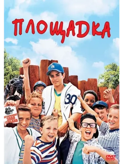 Площадка (1993) (DVD-R)