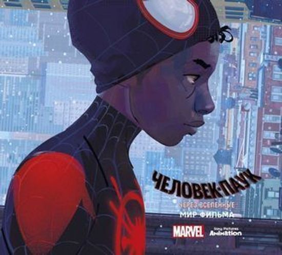 Комикс Мир фильма "Человек-Паук: через вселенные"