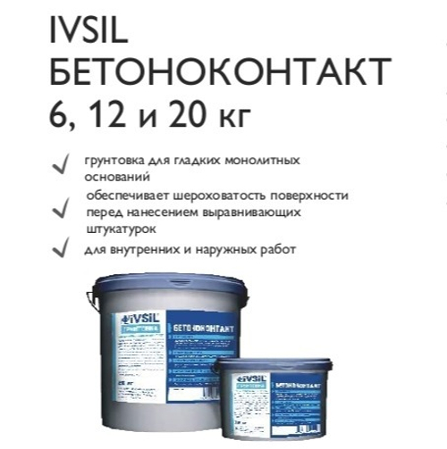 IVSIL БЕТОНОКОНТАКТ 6, 12 и 20 кг