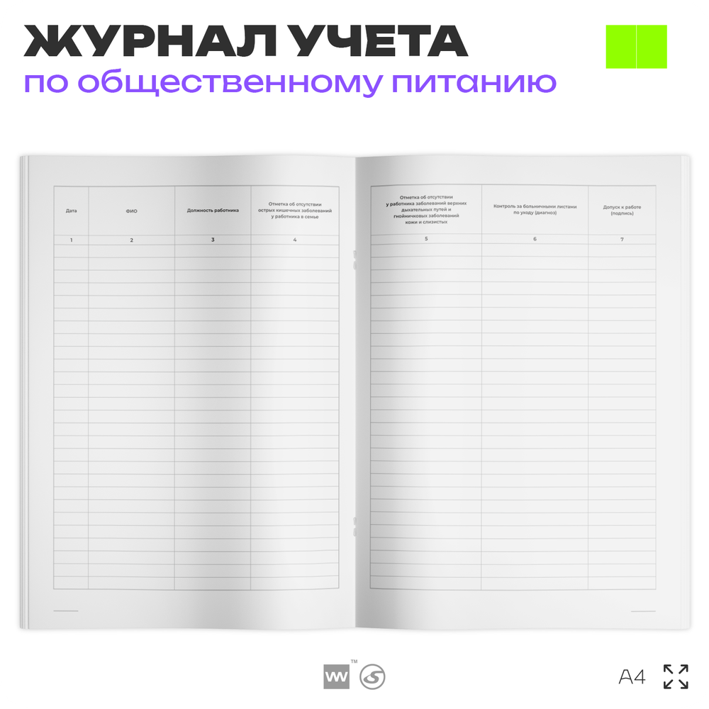 Журнал учета Контроля за состоянием здоровья персонала (допуск к работе) для общепита, кафе, столовой, А4, 56 страниц, Докс Принт
