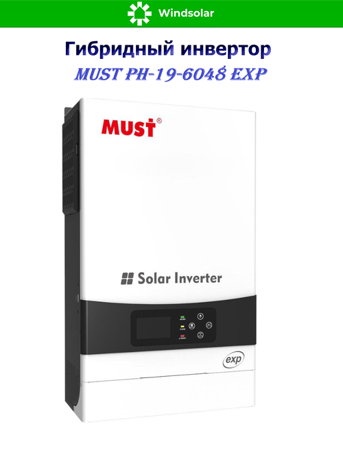 Гибридный инвертор MUST PH19-6048 EXP (6000W / 48V / PV 6kW 120-430VDC / MPPT 120A)