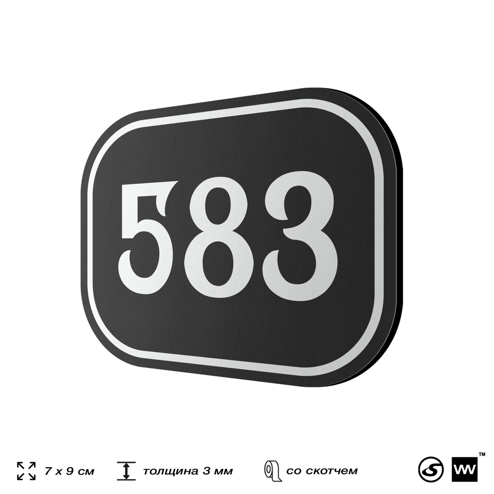 Номерок на дверь квартиры 583, для кабинета, офиса, шильдик 9 х 7 см, черный, Айдентика Технолоджи