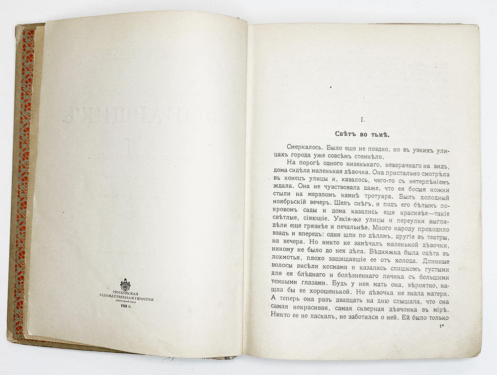 М. Комменс. Фонарщик. М., Издание И. Кнебель, 1916 г.