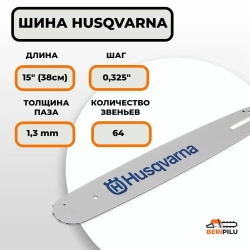 HUSQVARNA комбо-набор 1 шина + 2 цепи для бензопилы HUSQVARNA (хускварна) 137/142 шина 38 см (15"), шаг 0,325", паз 1,3 мм, 64 звена
