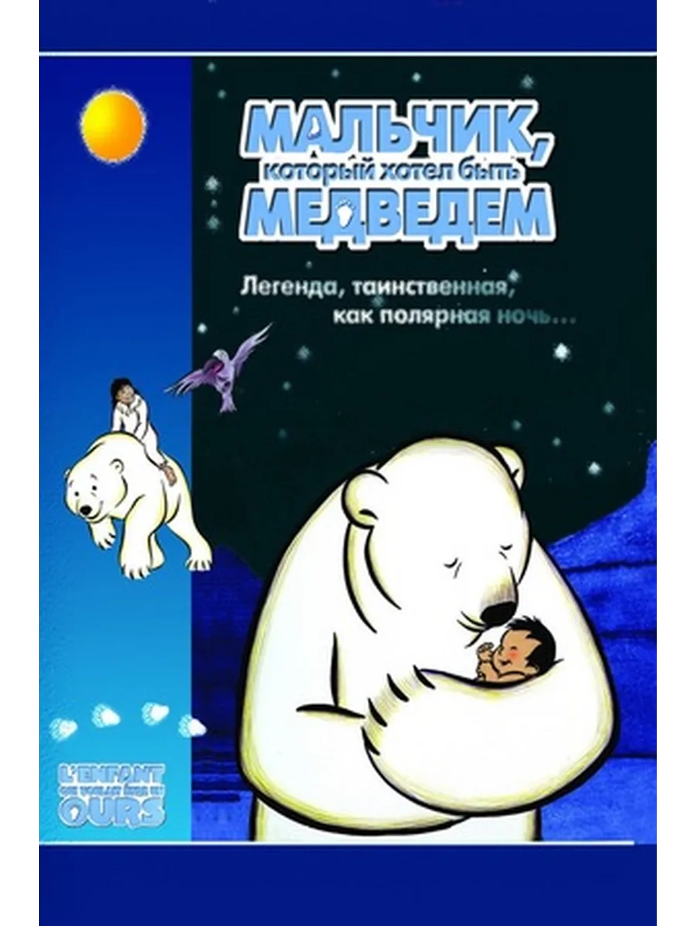 Мальчик, который хотел быть медведем (2002) (DVD-R)
