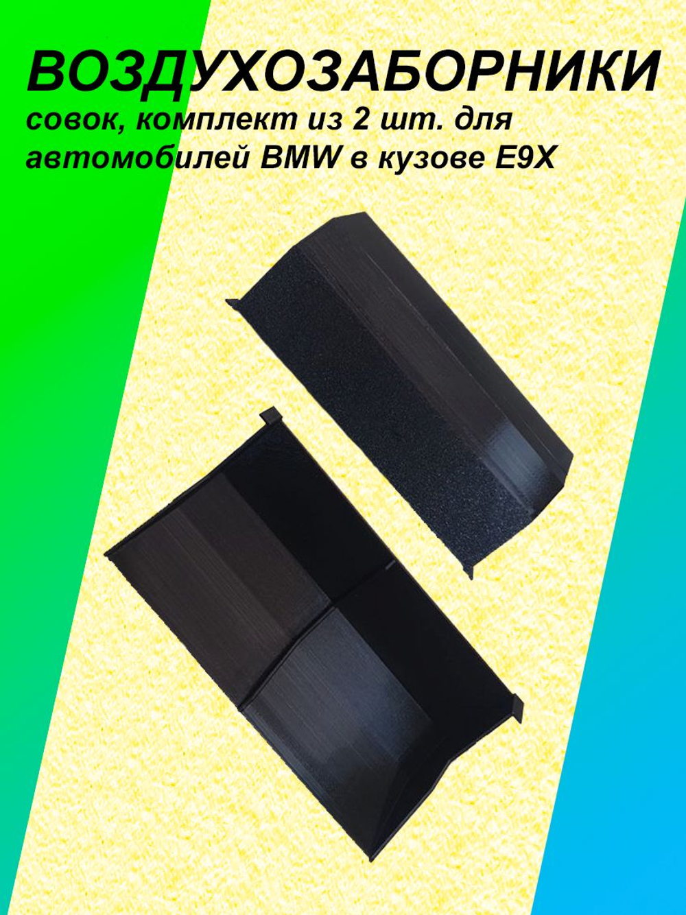 Комплект воздухозаборников "совок" для BMW E90-E93 мини