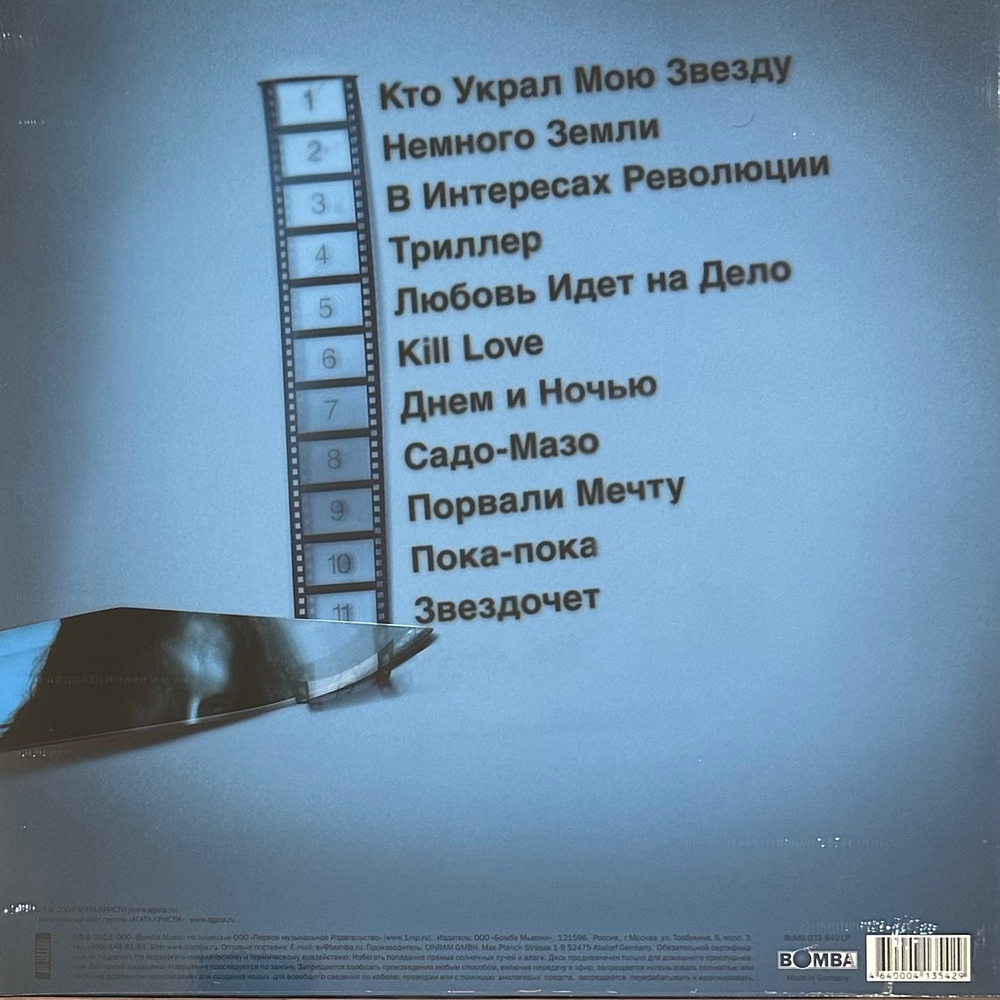 Агата Кристи ‎– Триллер Часть 1 (Россия 2014г.)