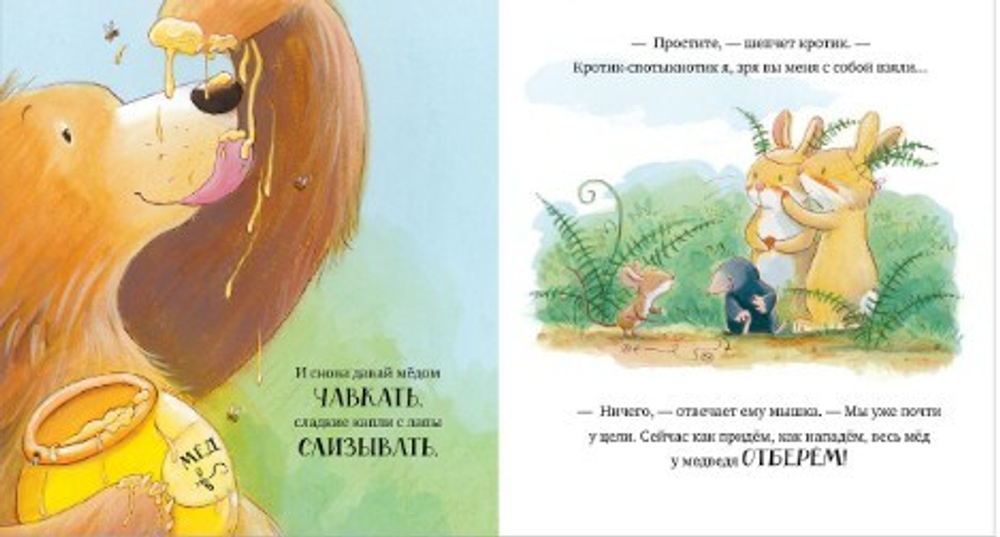 Книжки-картинки. Лапы прочь от мёда!