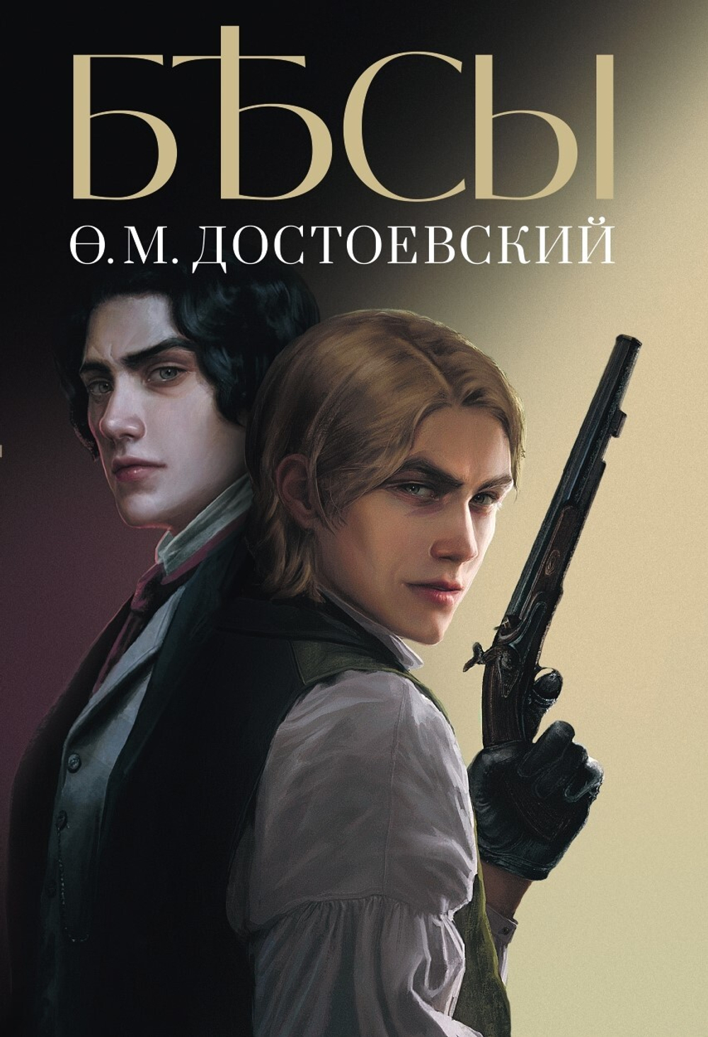 Бесы