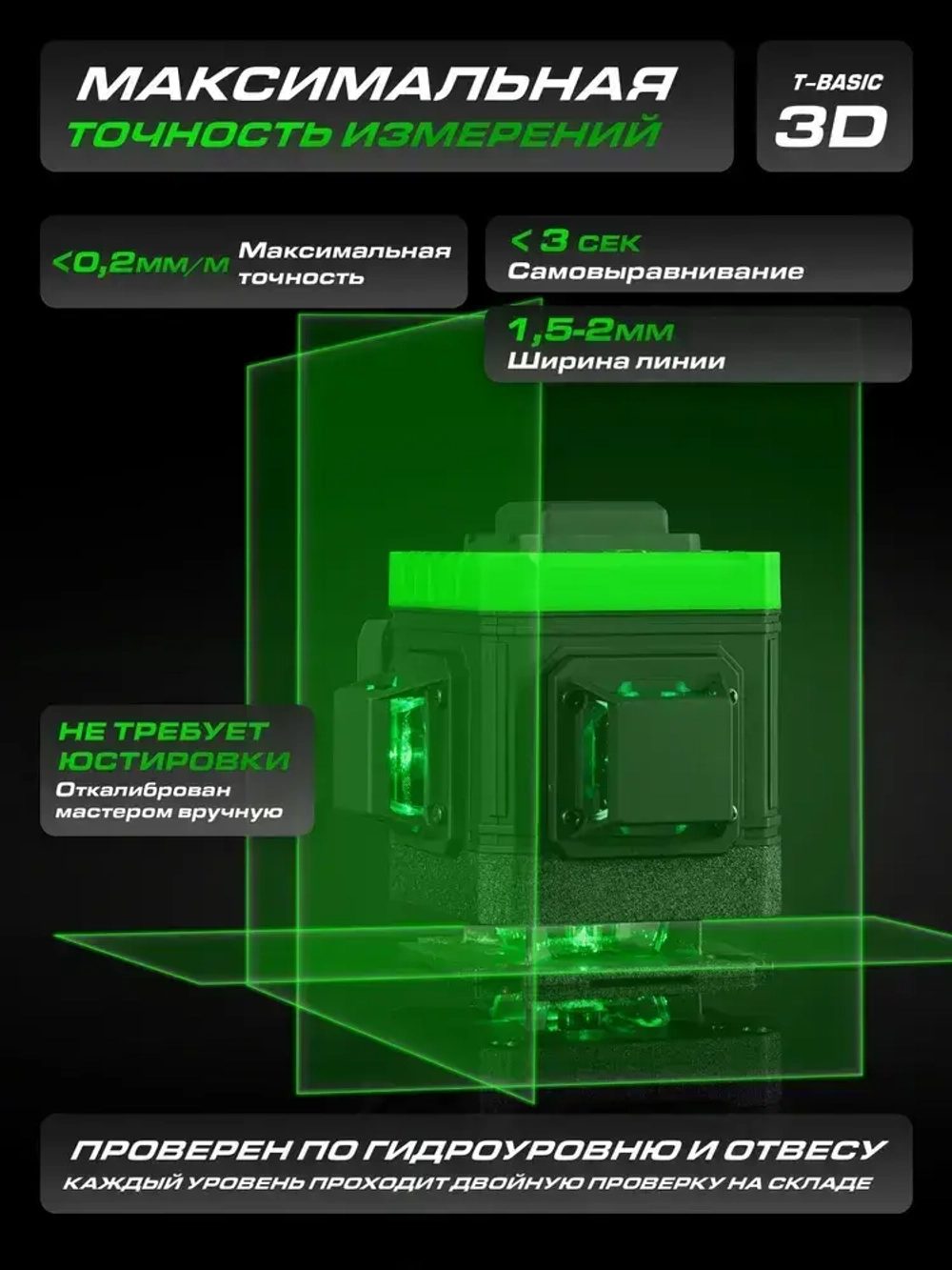 HIBIRU / Профессиональный лазерный уровень 3D со штативом, зеленый луч T-Basic дальность 30м, 12 лучей 360 градусов, самовыравнивание, кейс, пульт, откалиброван, гарантия