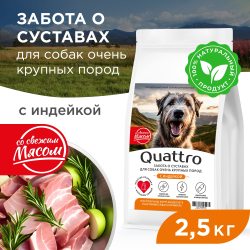 Корм сухой для взрослых собак очень крупных пород, премиум полнорационный комплекс, забота о суставах, с индейкой, 2,5 кг, QUATTRO