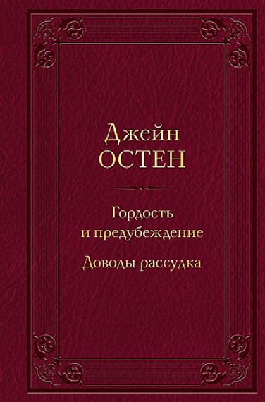 Гордость и предубеждение. Доводы рассудка