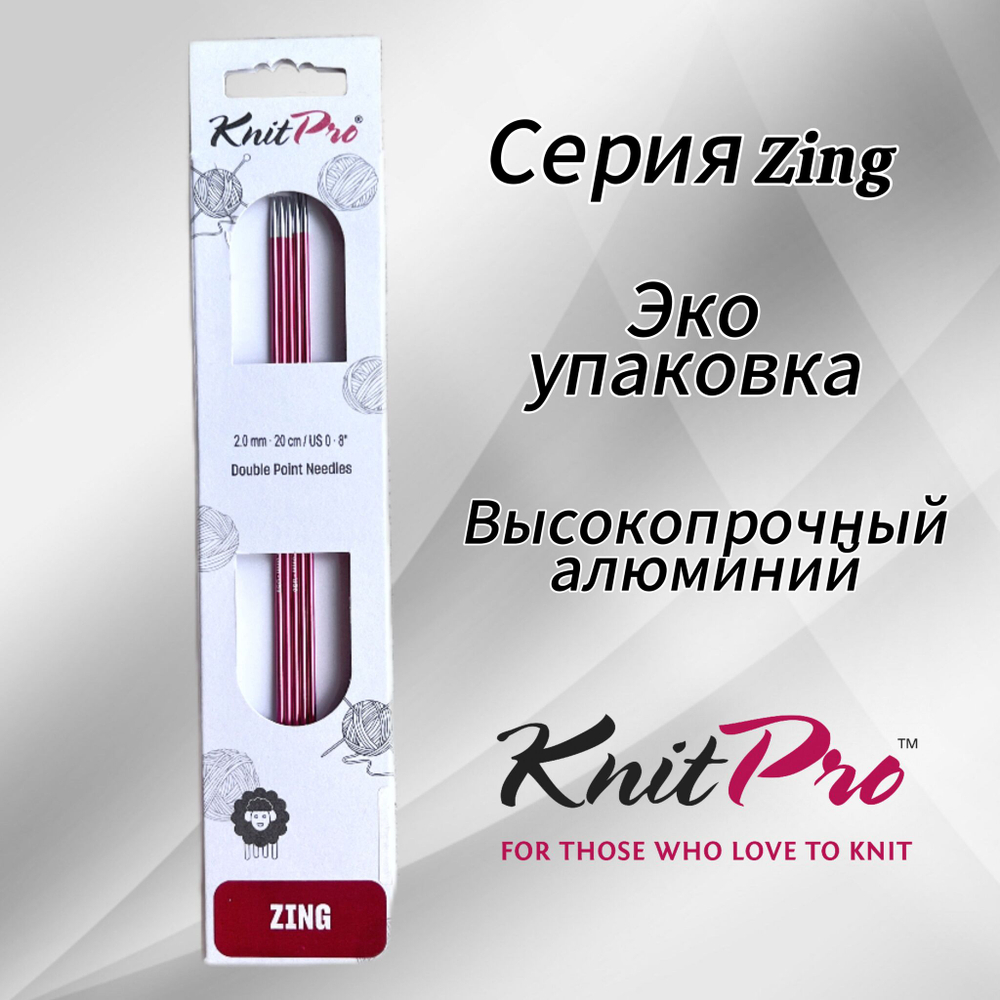 Спицы чулочные Zing 2,75мм/20см, KnitPro