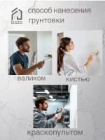 Грунтовка для стен потолков акриловая, водная, универсальная, глубокого проникновения baza 10 л 10 КГ ВД-АК 01 противоплесневая противогрибковая для строительных работ перед поклейкой обоев покраской