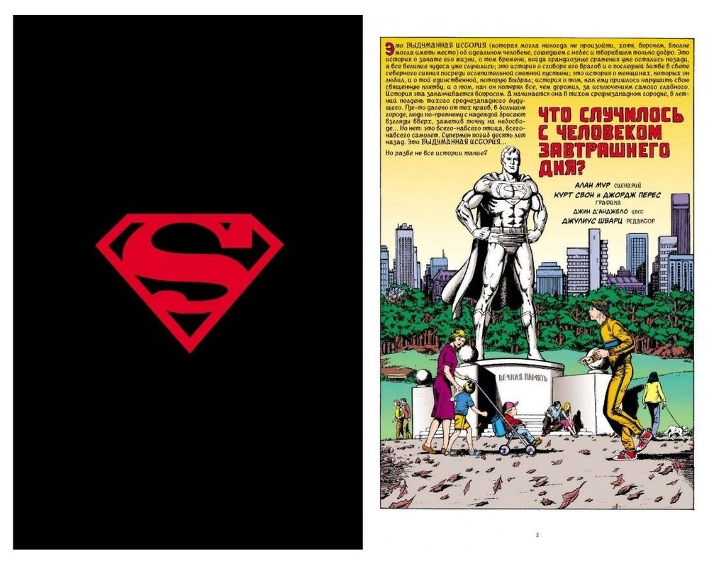 Комикс Супермен. Что случилось с Человеком Завтрашнего Дня? (Делюкс)