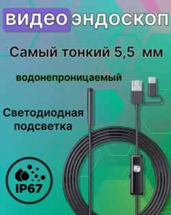 Видеоэндоскоп для смартфона с гибкой камерой, для компьютера, зонд с камерой для труднодоступных мест 1,5 метра