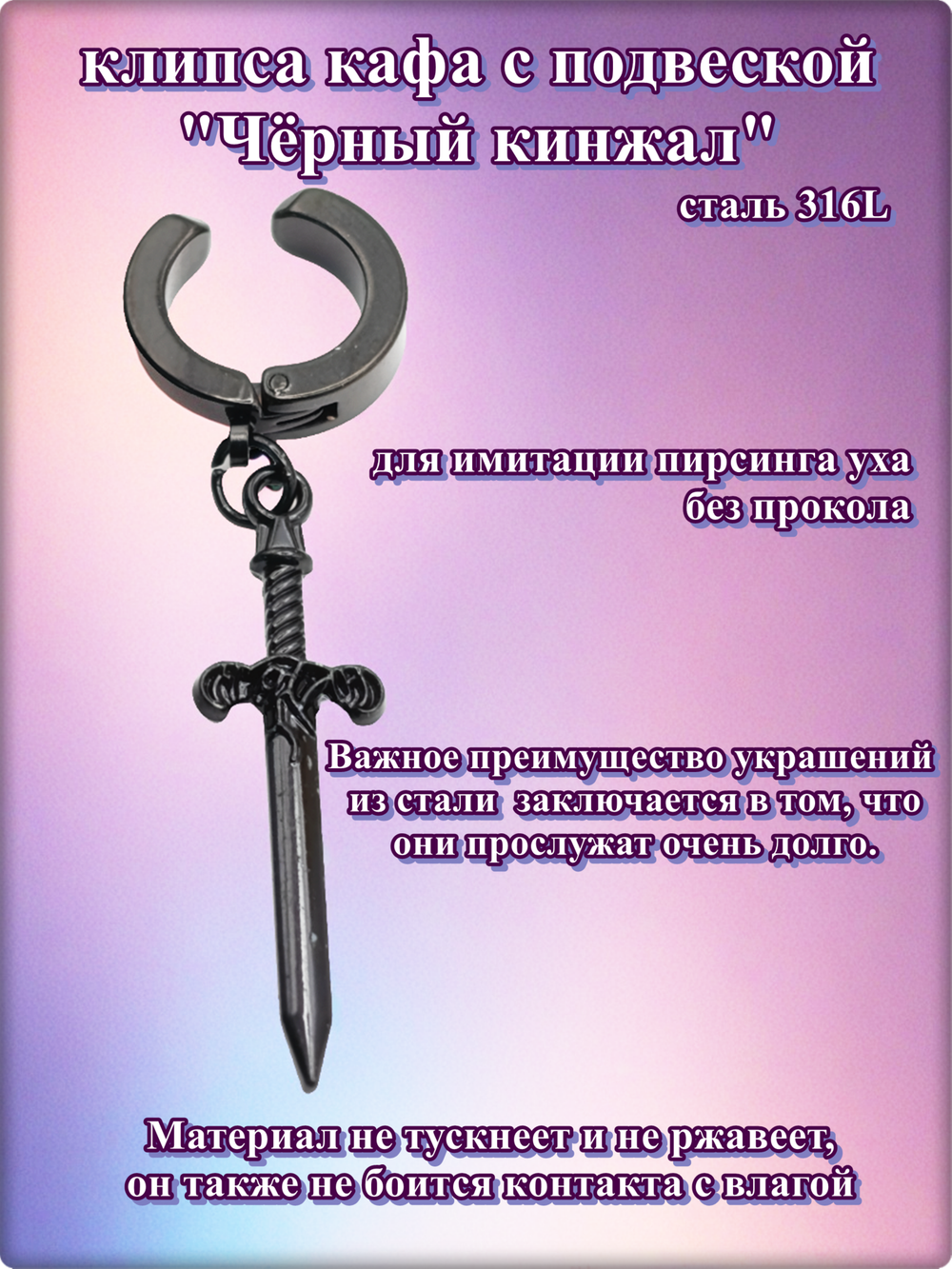 Клипса без прокола уха "Чёрный кинжал" стальная.