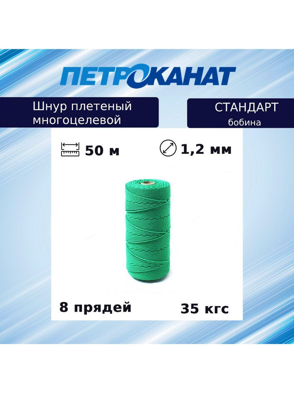 Шнур плетеный Петроканат СТАНДАРТ 1,5 мм (100 м) зеленый, бобина