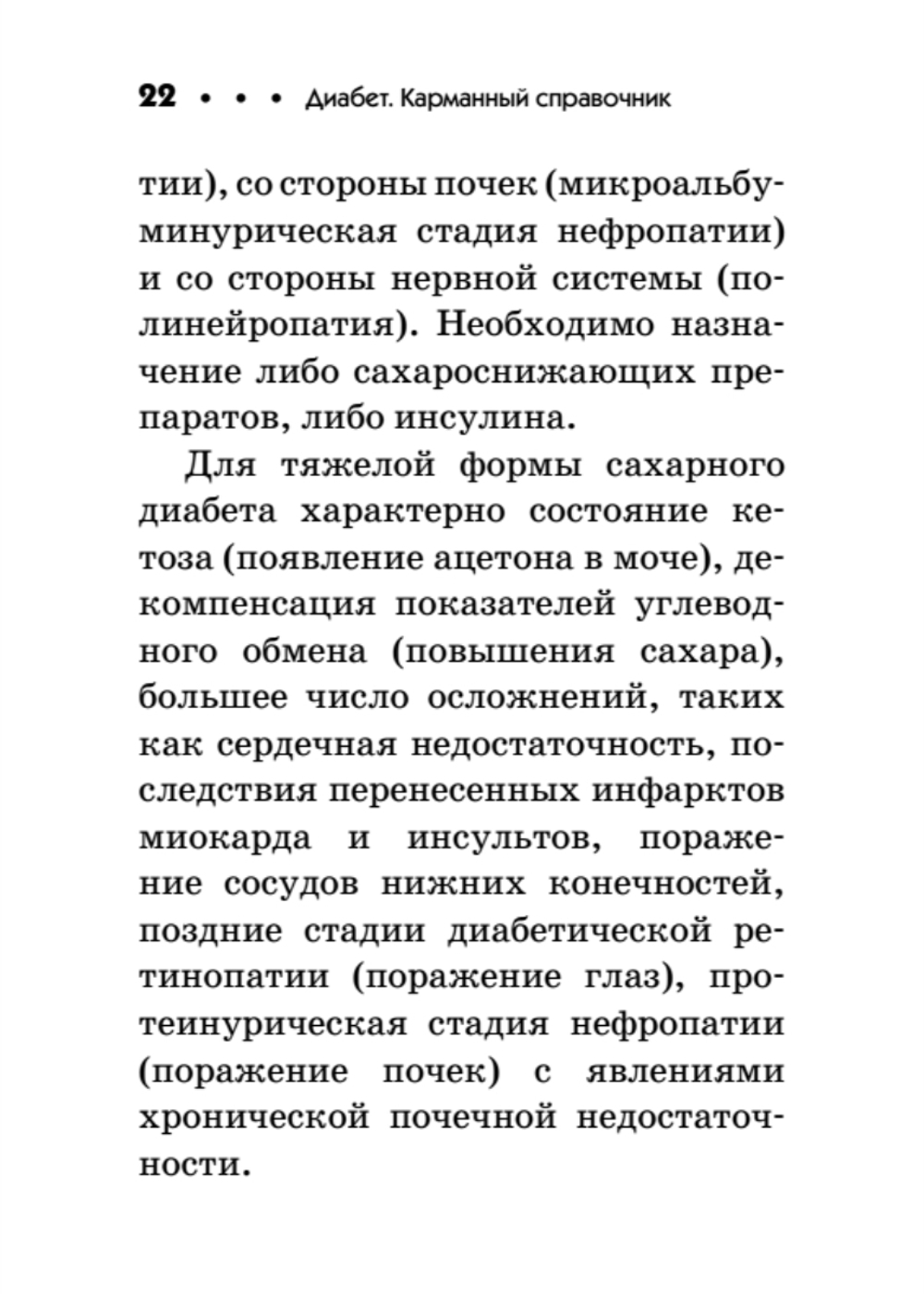 Диабет. Карманный справочник