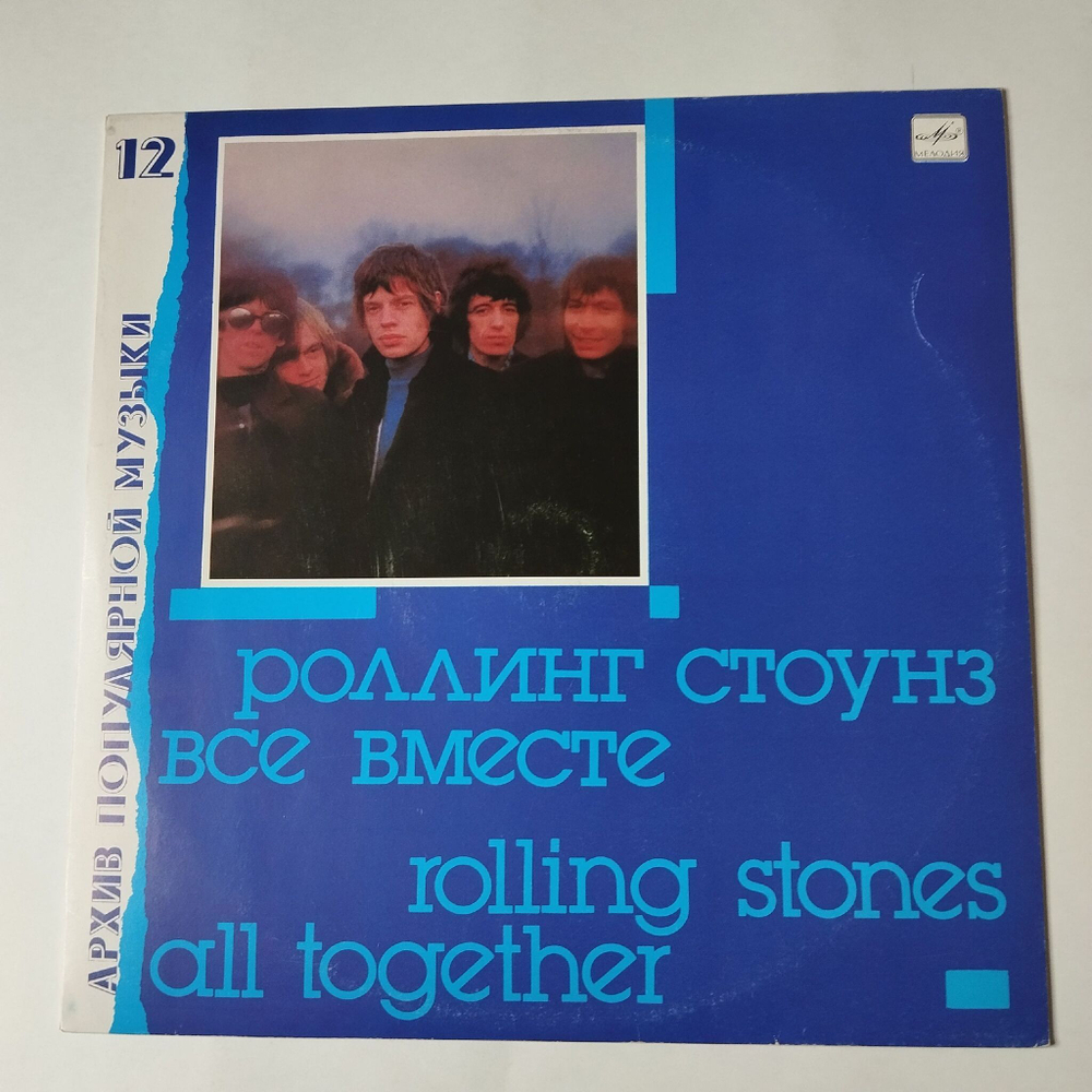 Винтажная виниловая пластинка LP Роллинг Стоунз Rolling Stones Все Вместе All Together (СССР 1990) Соединение Connection
