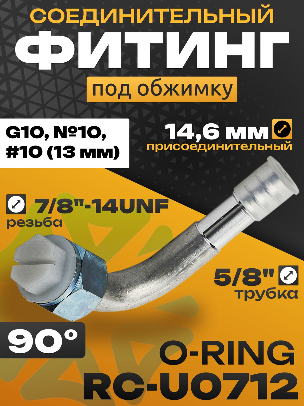 Фитинг RC-U0712 14,6 мм под обжимку резьба 7/8"-14UNF трубка 5/8" G10 №10 #10 13 мм