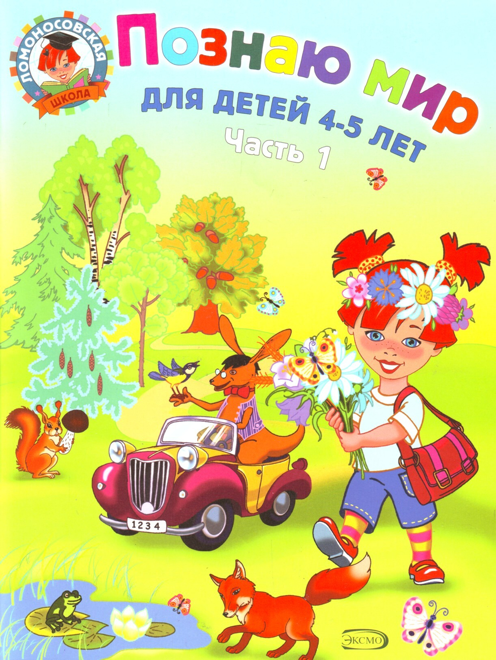 Познаю мир: для детей 4-5 лет. Часть 1.