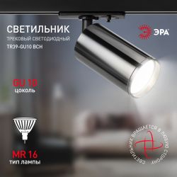 Трековый светильник однофазный ЭРА TR39-GU10 ВСН под лампу MR16 черный хром