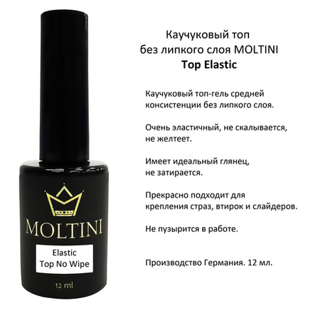 Каучуковый топ без липкого слоя Moltini Top Elastic, 12 ml