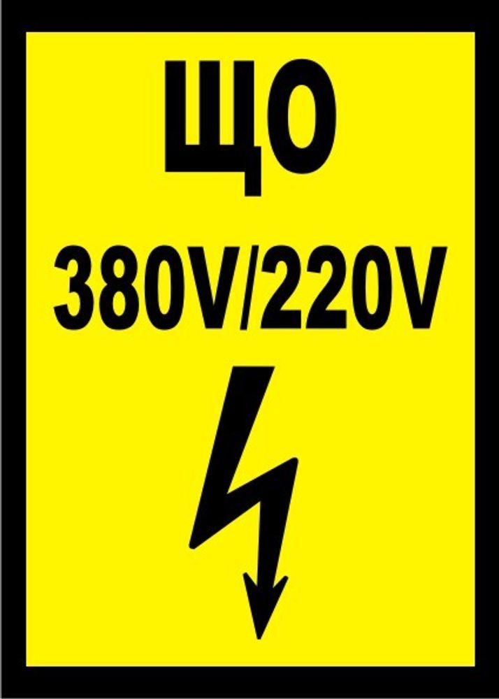Знак S38 ЩО 380V/220V (наклейка, табличка)