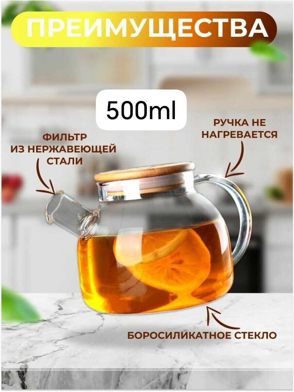 Чайник стеклянный заварочный (500 мл)