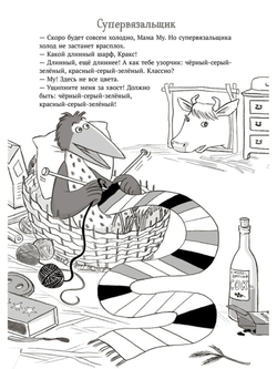 Мама Му и Кракс. Рождественские головоломки