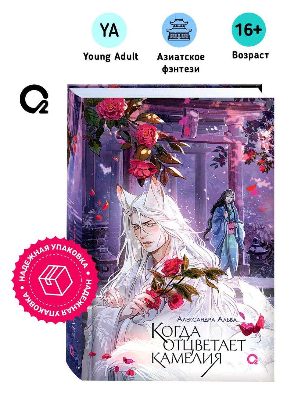 Александра Альва. Когда отцветает камелия