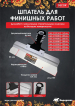 Шпатель 200мм, 0,4мм, для финиш.работ DECOR 319-0200