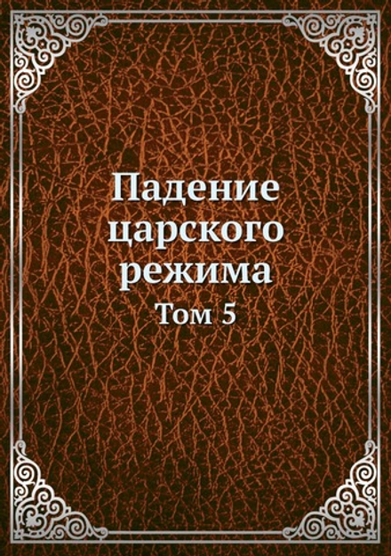 Падение царского режима. Том 5 | Нет автора