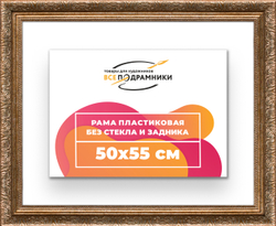Рама 50x55 для картин и фотографий