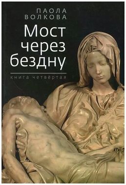 Зебра-Е//Мост через бездну. Книга 4/Волкова П.Д.