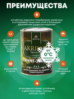 Грунт-эмаль по ржавчине 3 в 1, Краска по металлу, быстросохнущая 0,8 кг AKRIMAX-PREMIUM, глянцевое покрытие, черная