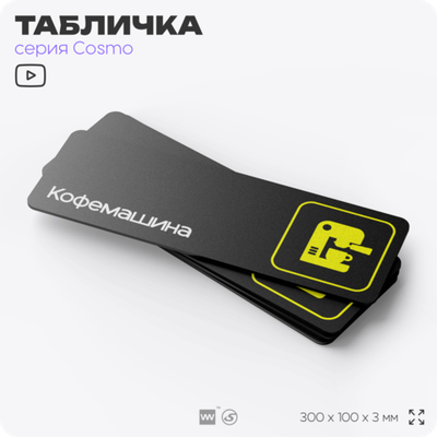 Табличка Кофемашина, 30 х 10 см, на стену и дверь, черная с двусторонним скотчем, серия COSMO, Айдентика Технолоджи