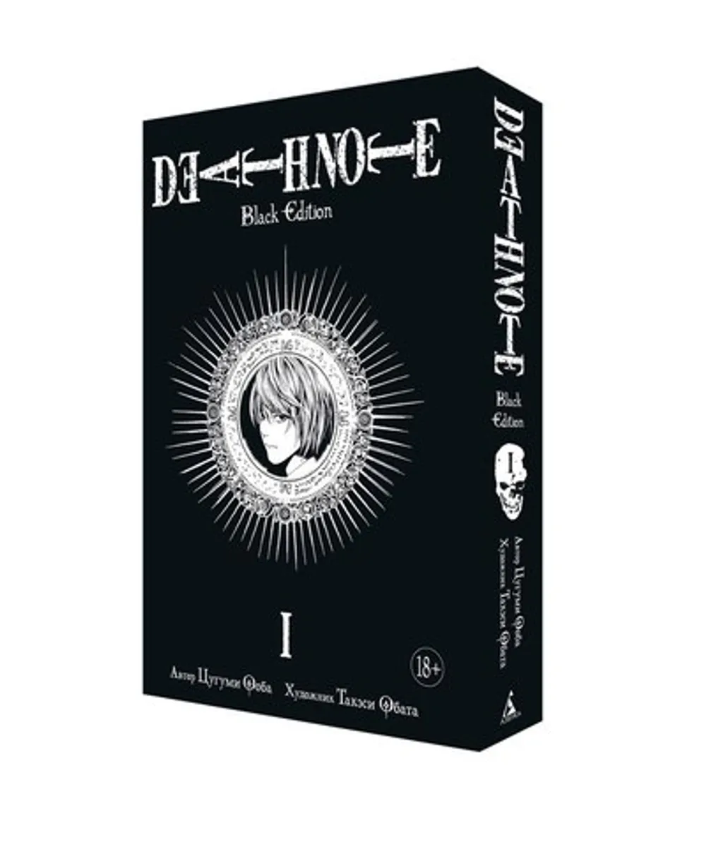 Тетрадь смерти. Death Note: Black Edition. Книга 1 – купить по