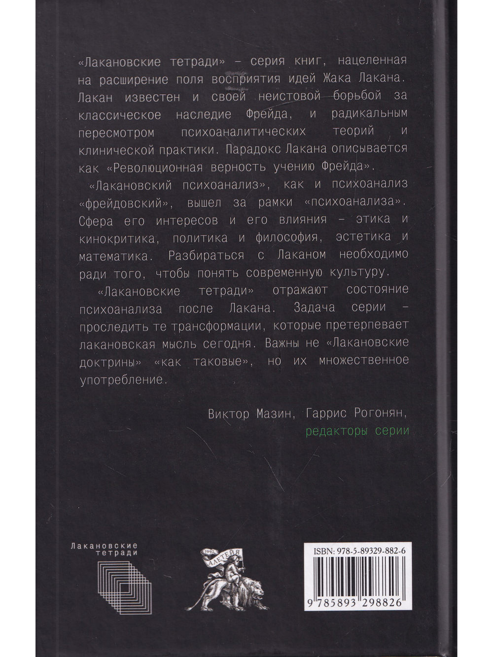 Психоанализ и математика. Мечта Лакана