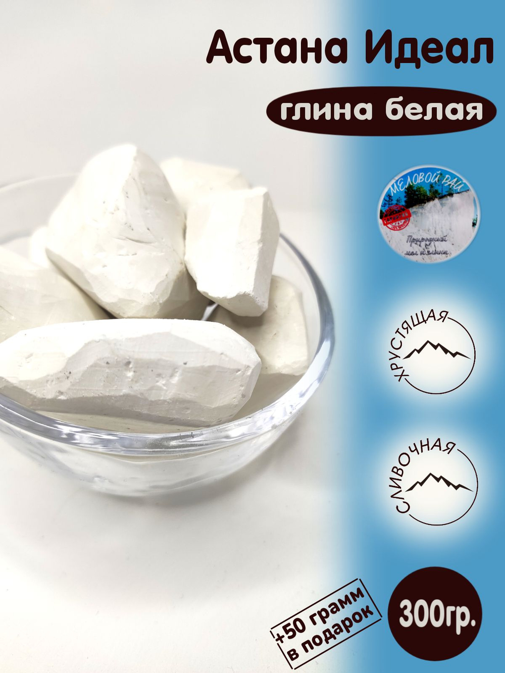 Астана Идеал - глина для еды, пищевая / глина съедобная, кусковая / Меловой Рай 350гр.