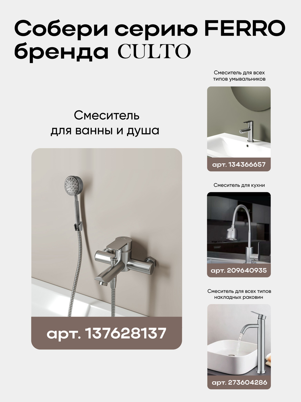 Смеситель для ванны CULTO FERRO с коротким изливом и душевым набором