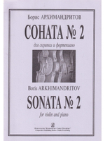Соната № 2. Для скрипки и фортепиано. Клавир и партия