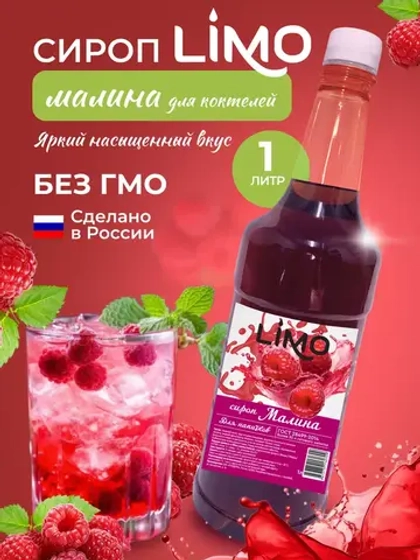 Сироп Малина для лимонадов и коктейлей 1л
