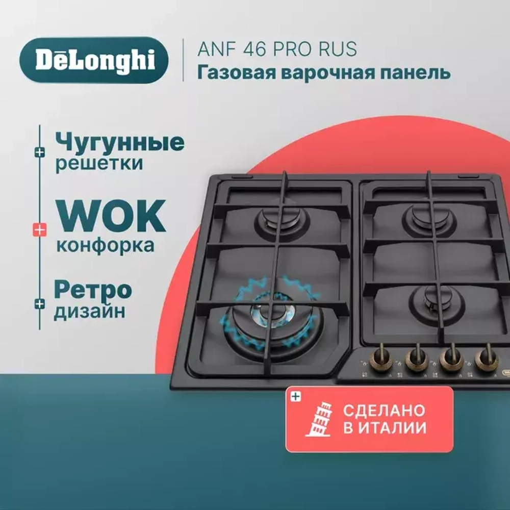 DeLonghi Газовая варочная панель ANF 46 PRO RUS